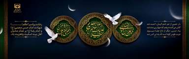 سالروز رحلت پیامبر گرامی اسلام حضرت محمد مصطفی(ص)، شهادت امام حسن مجتبی(ع) و شهادت امام رضا(ع) 